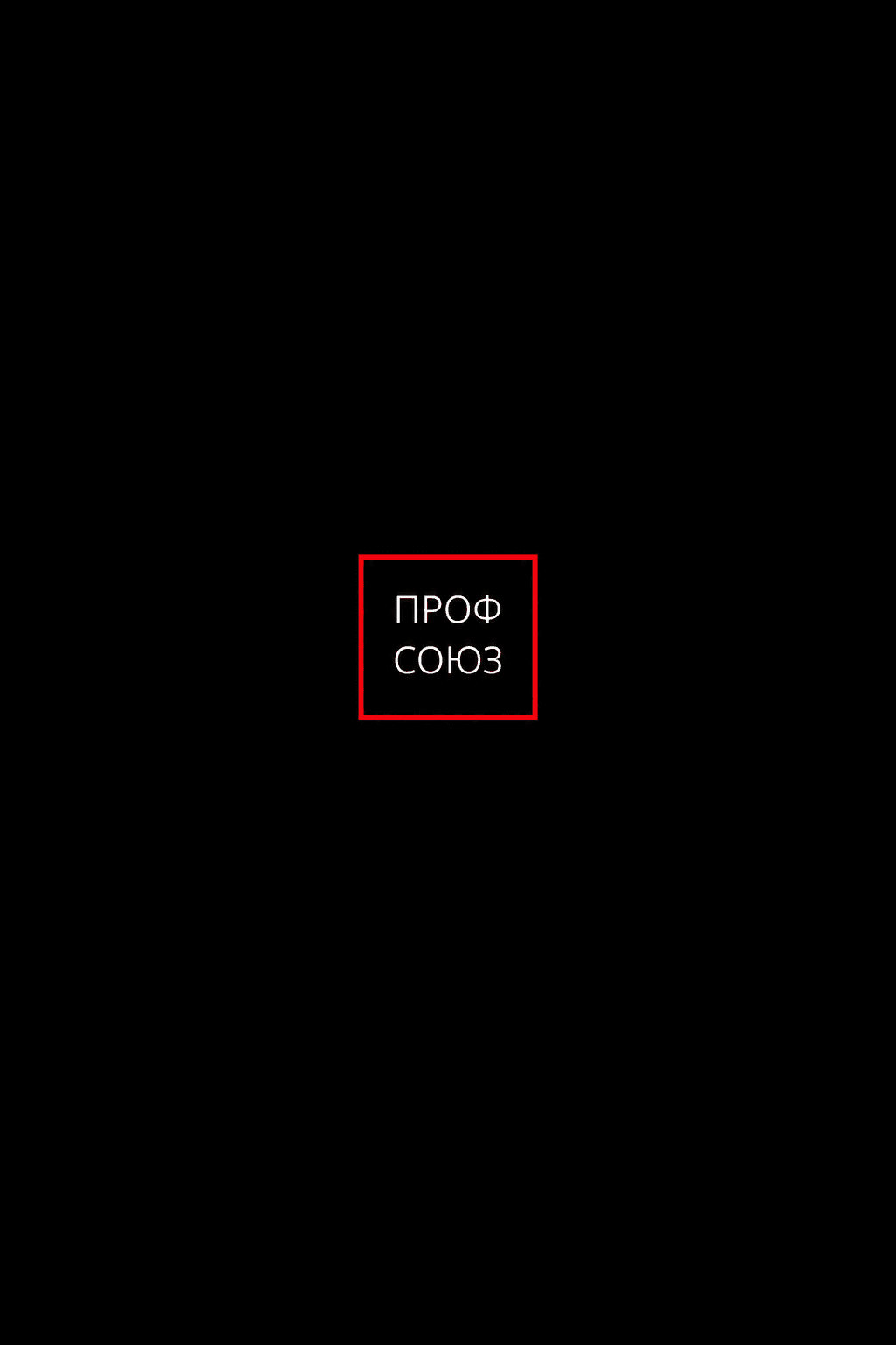 Сериал "Профсоюз"