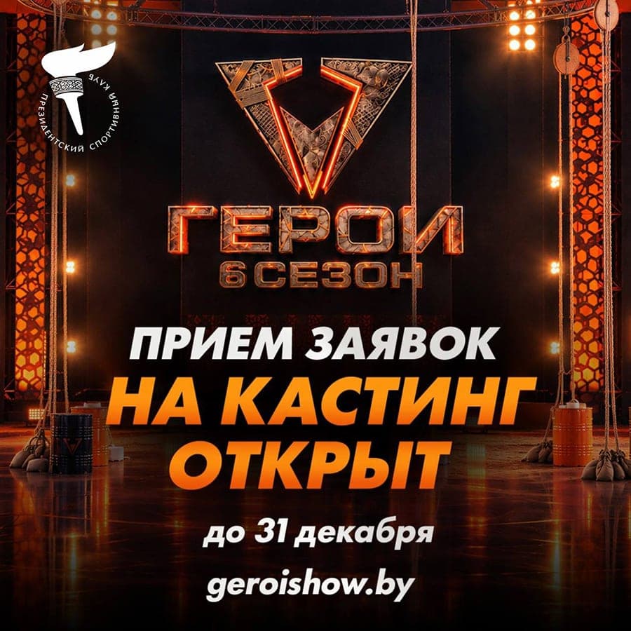 Прием заявок на кастинг в новый сезон шоу «Герои» продлится до 31 декабря