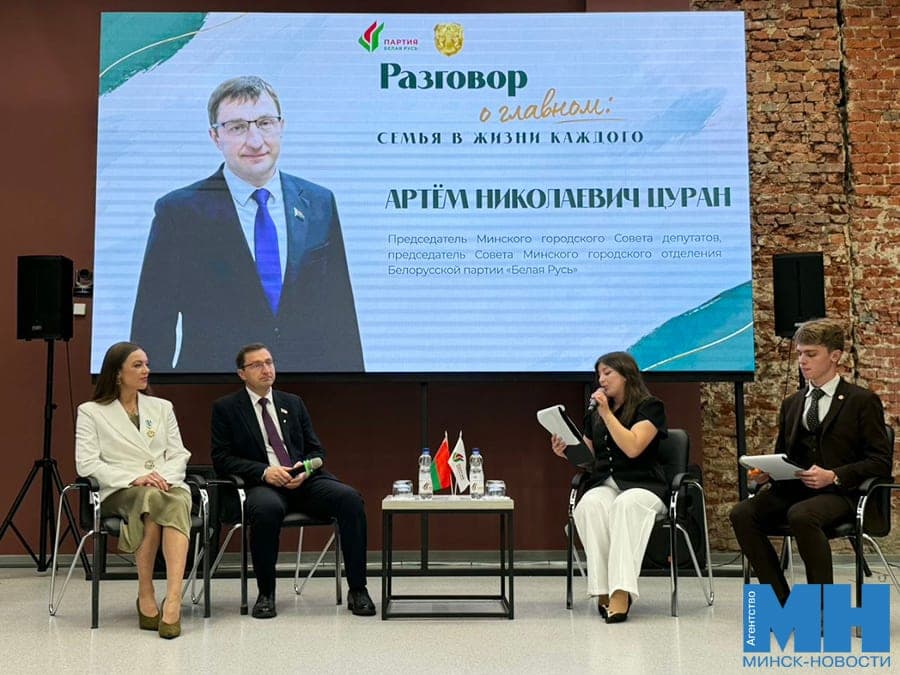 Семья — это первый крепкий фундамент. Встреча-диалог прошла в Минском городском технопарке