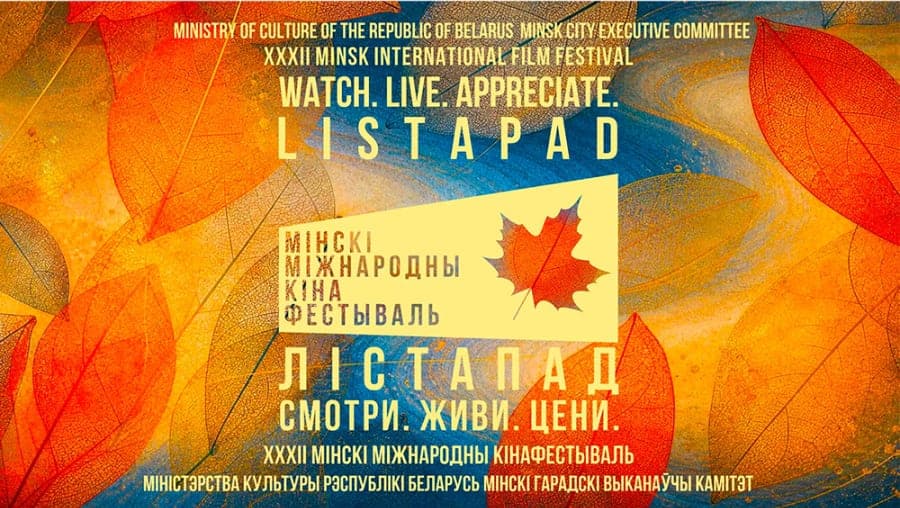 Билеты на Минский кинофестиваль «Лiстапад» поступили в продажу