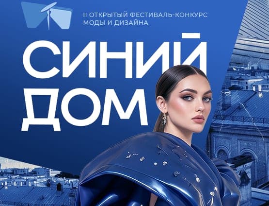 Два дня высокой моды: Витебск готовится принять II открытый фестиваль-конкурс «Синий дом»