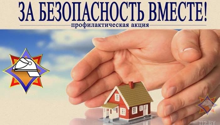 Акция «За безопасность вместе!» стартует в Беларуси 23 октября