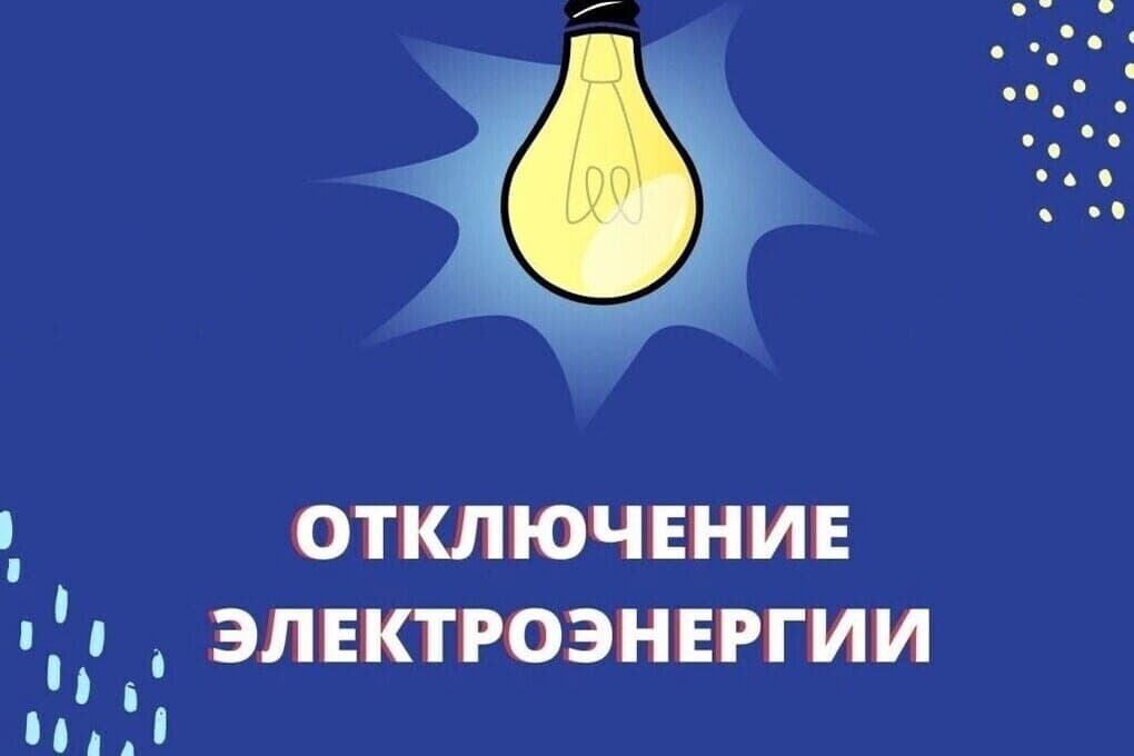 В Великих Луках 29 октября 2026 года запланированы отключения электричества из‑за ремонтных работ