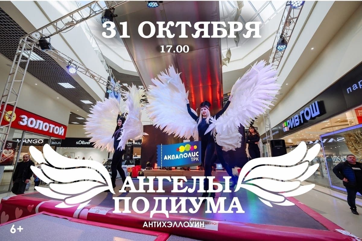 ТРК «Акваполис» приглашает на антихэллоуин с показом новых коллекций «Ангелы Подиума»