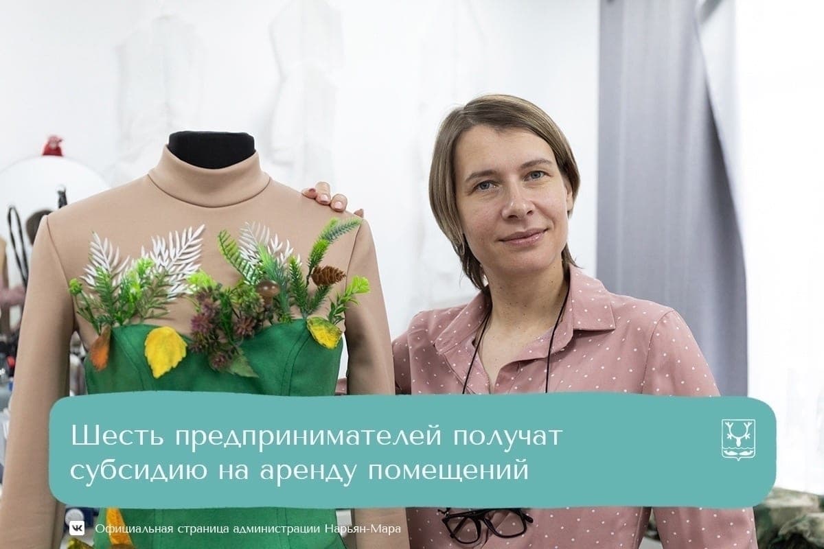 В Нарьян-Маре шесть предпринимателей получат субсидии на аренду помещений