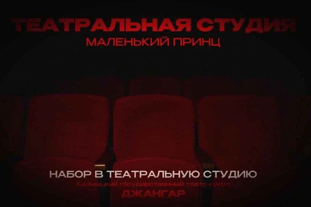 В калмыцком театре кукол «Джангар» идет набор в студию