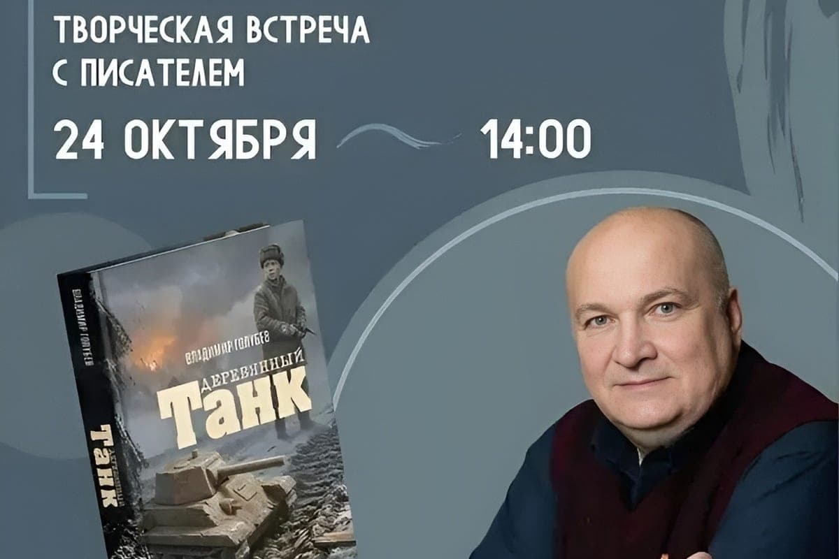 Писатель Владимир Голубев представит в Серпухове повесть «Деревянный танк»