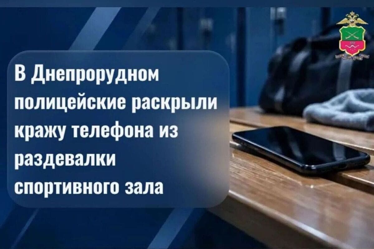 In Zaporozhye Dniprorudny revealed theft of mobile phone