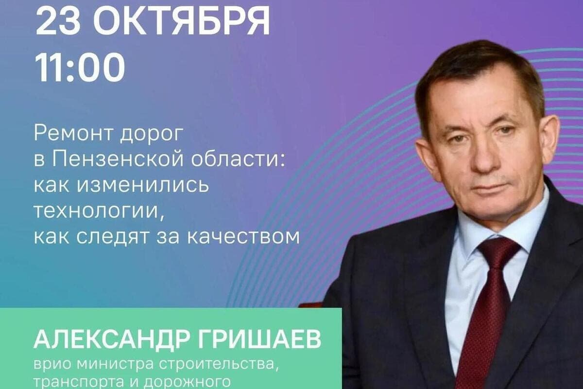 Alexander Grishaev will answer questions of Penza residents about roads live on October 23