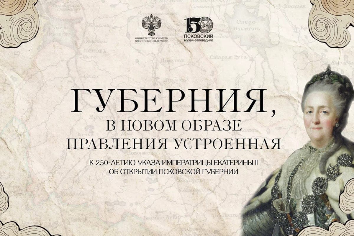 Pskov Museum presented an exhibition for the 250th anniversary of the decree of Catherine II on the opening of the province