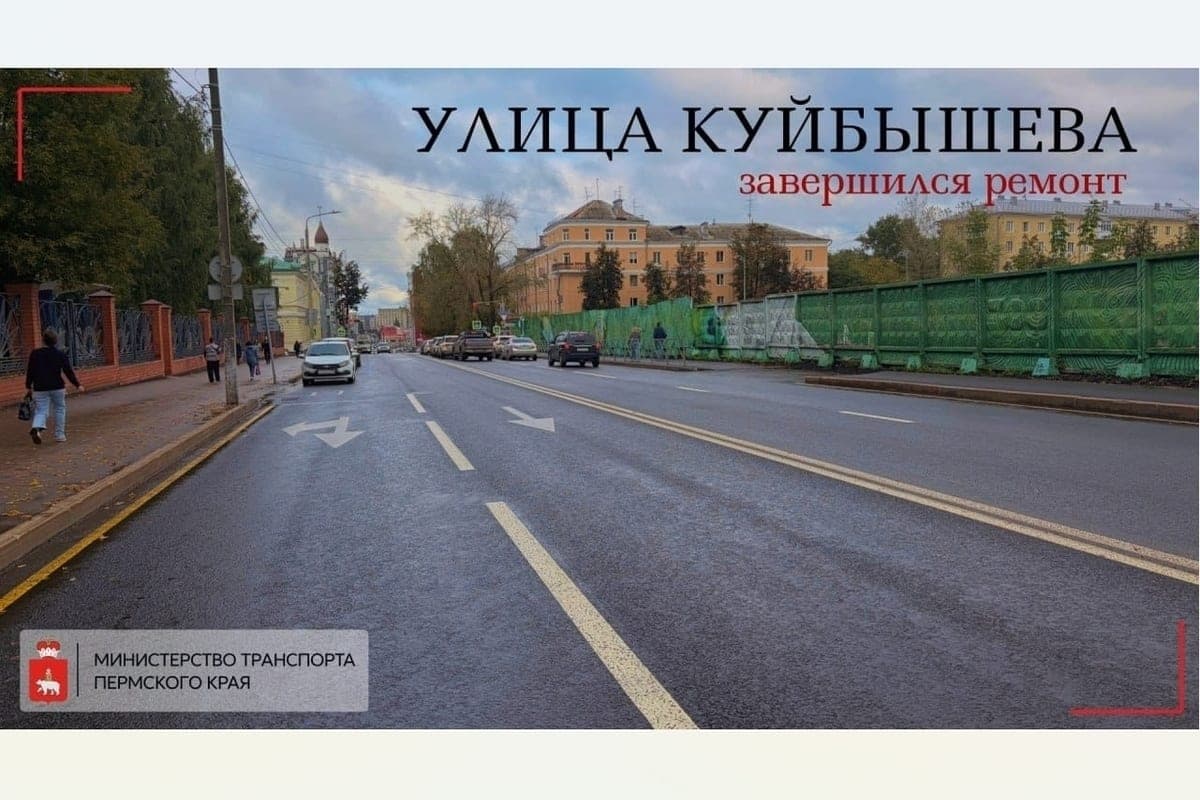 В Перми отремонтировали участок улицы Куйбышева
