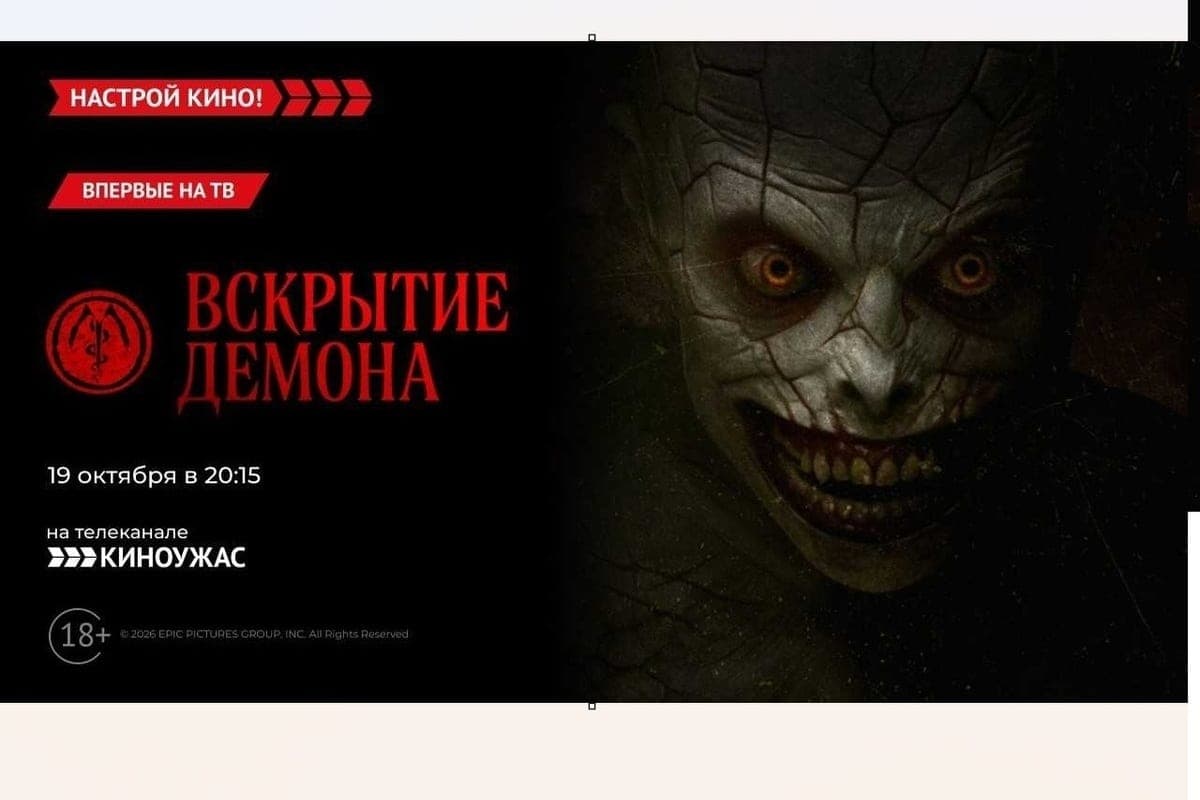 «Киноужас» покажет хоррор «Вскрытие демона»