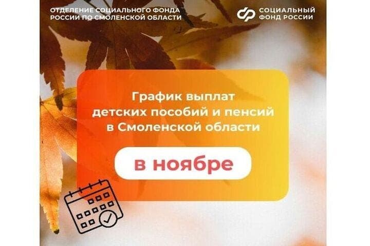 Социальный фонд: как будут поступать пенсии и пособия в ноябрьские праздники в Смоленске