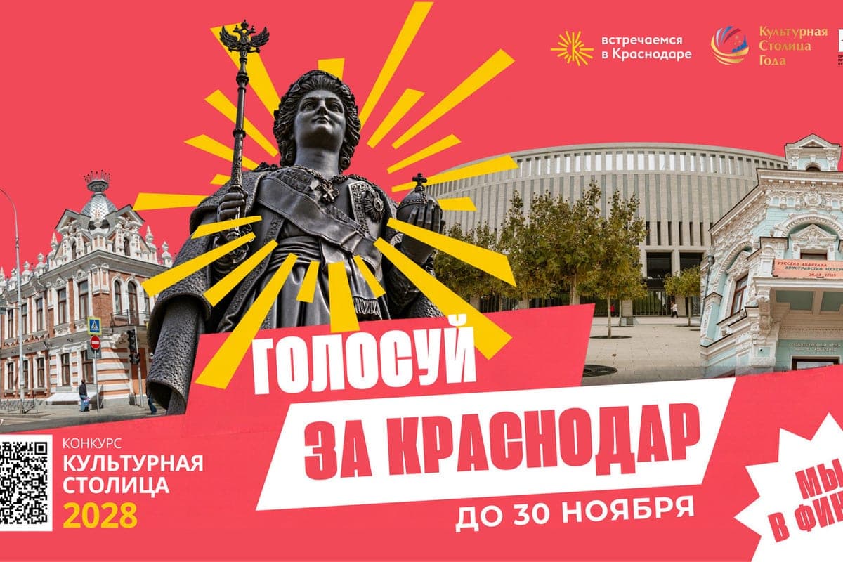 More than 100 thousand people supported Krasnodar in the competition of the cultural capital of 2028