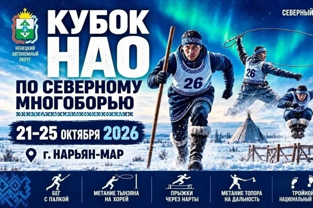 In Naryan-Mar started the NAO Cup in the Northern all-around