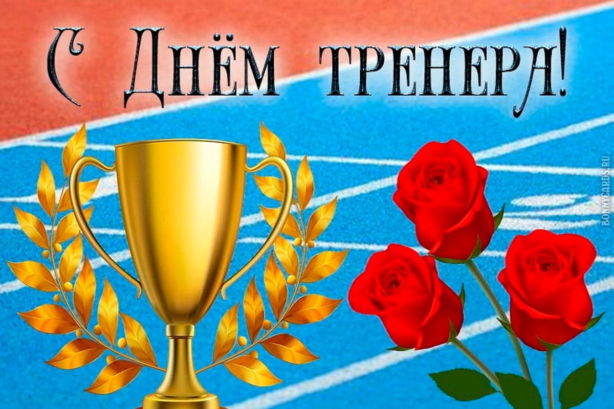 День тренера 30 октября: красивые картинки и открытки с поздравлениями