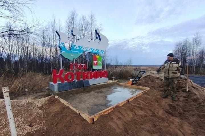 В селе Коткино продолжается благоустройство территории