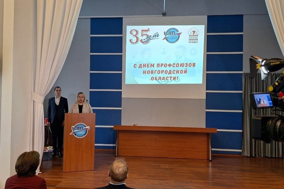 Novgorod Regional Federation of Trade Unions celebrates 35th anniversary