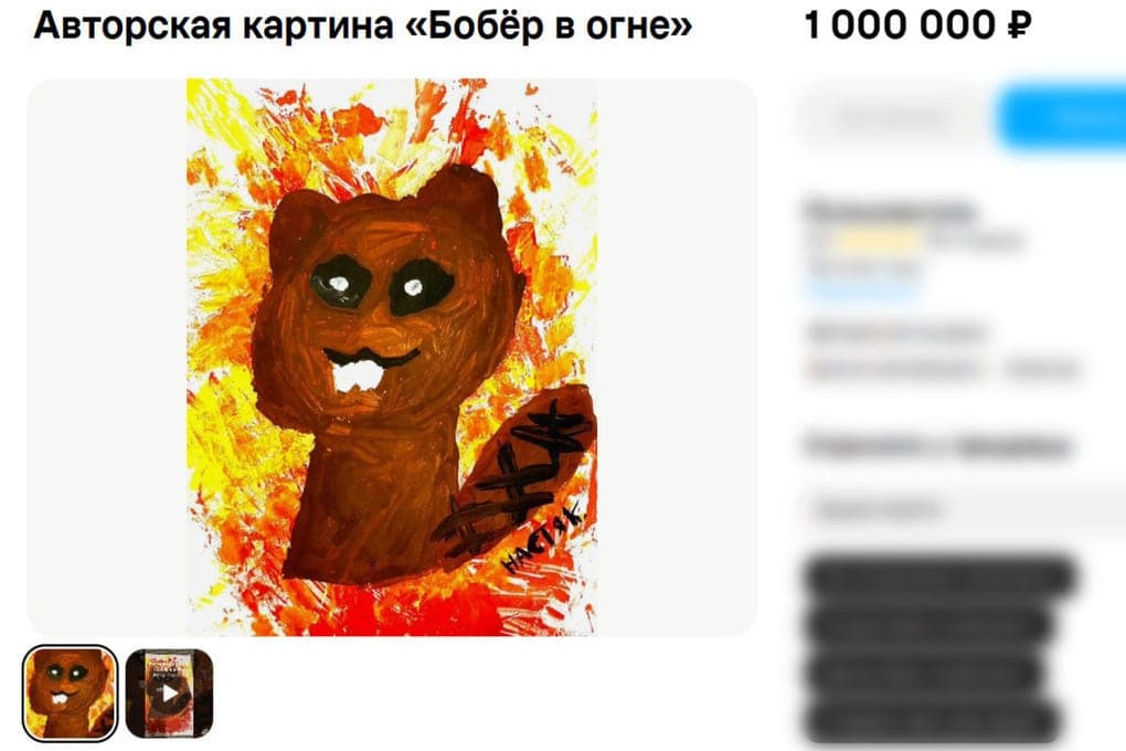 In St. Petersburg, the painting “Beaver on fire” on the A4 sold for a million rubles