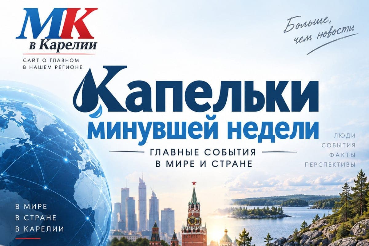 По капле собрались самые интересные события в проекте «МК в Карелии» «Капельки минувшей недели»