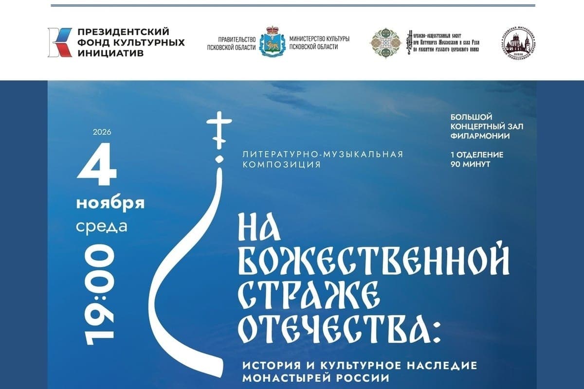 On the Day of National Unity, the Pskov Philharmonic will host a concert of the festival of sacred music