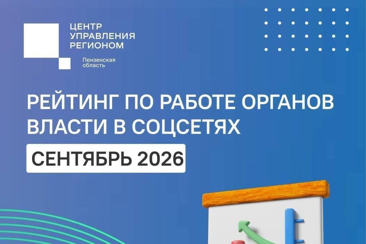 ЦУР назвал лучшие пензенские ведомства сентября