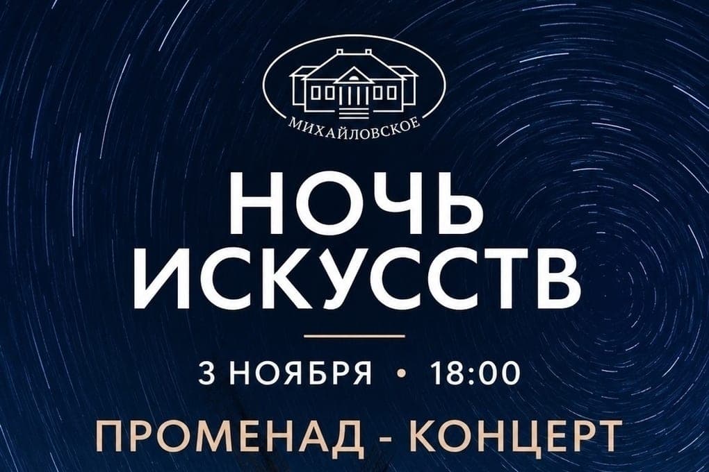 Пушкинский заповедник приглашает на «Ночь искусств» 3 ноября