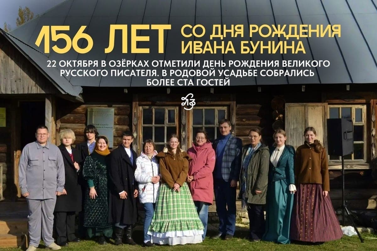 В усадьбе Буниных в Озёрках Липецкой области отметили 156-летие писателя