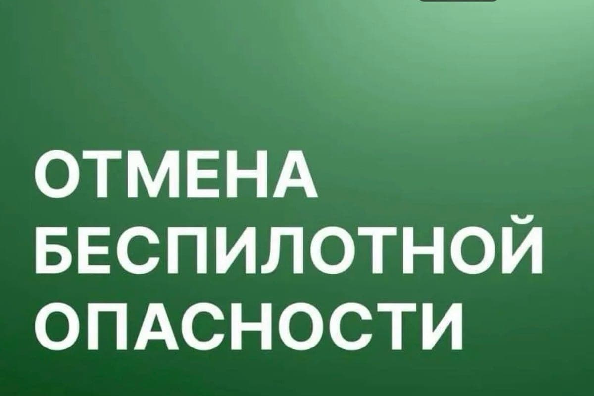 Unmanned danger in the Arkhangelsk region canceled