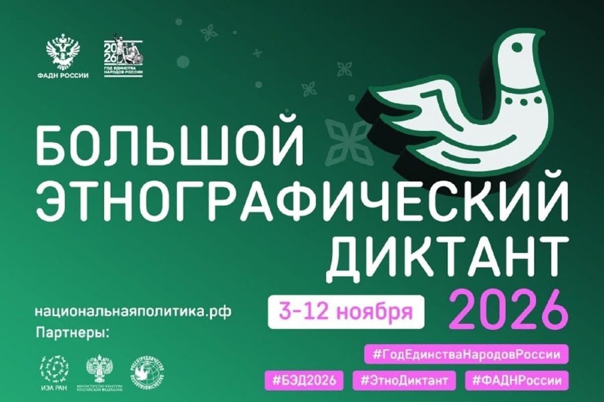Екатеринбург в 11‑й раз примет участие в международном этнодиктанте