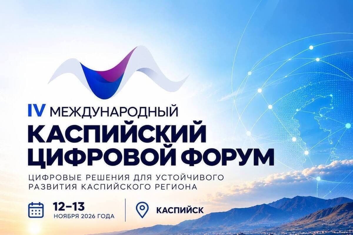 В Дагестане пройдет IV Международный Каспийский цифровой форум