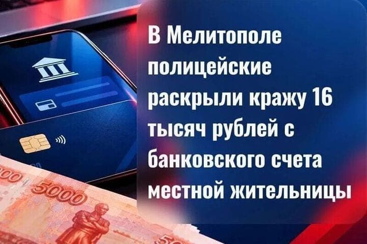 In Melitopol, a man stole 16 thousand rubles from his partner