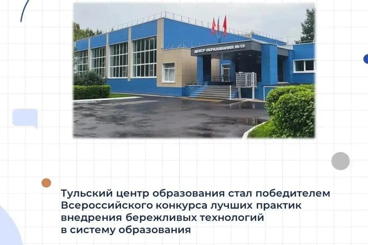 Миляев: тульский Центр образования №19 победил во всероссийском конкурсе