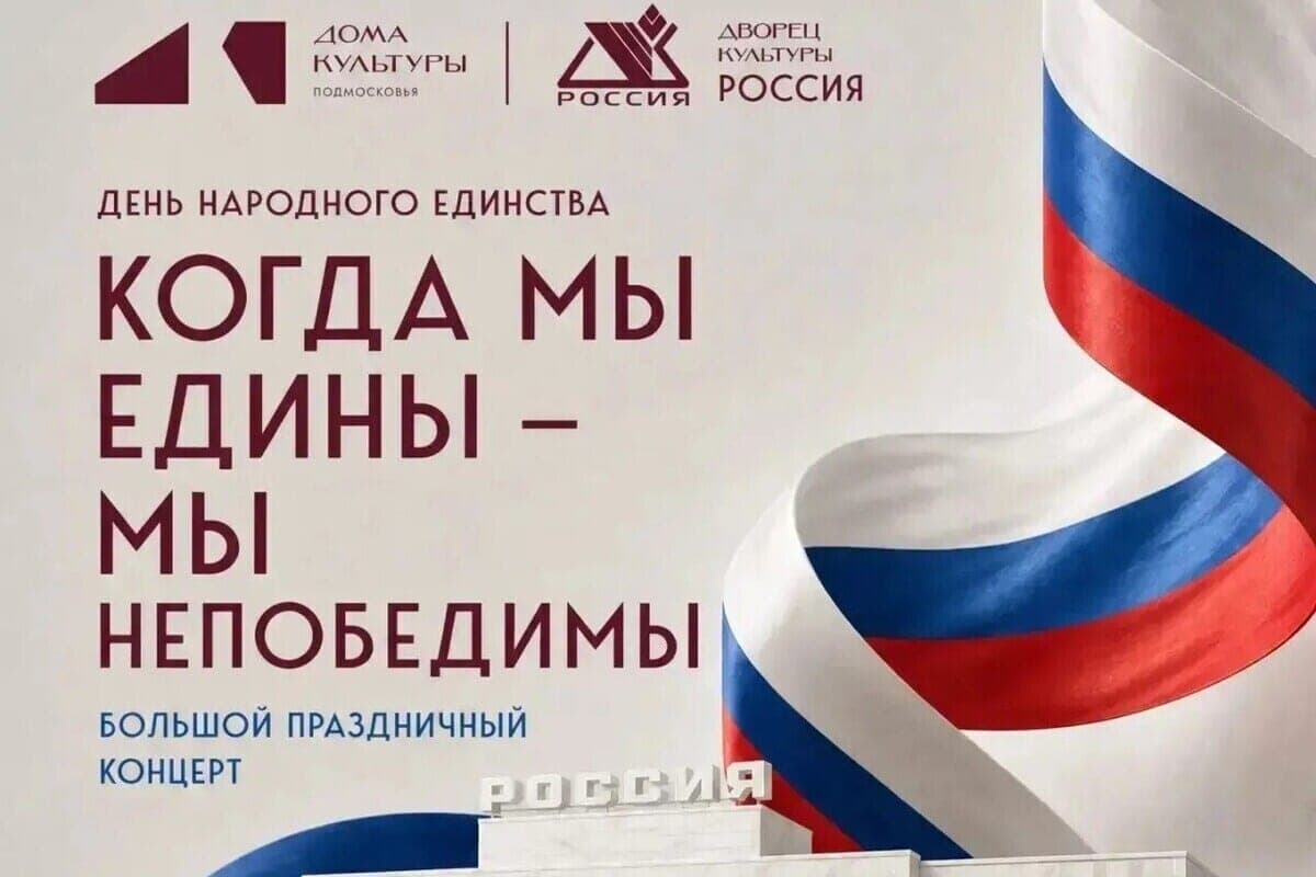 В Серпухове отметят День народного единства праздничным концертом