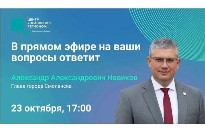 Alexander Novikov October 23 will hold a live broadcast with residents of Smolensk