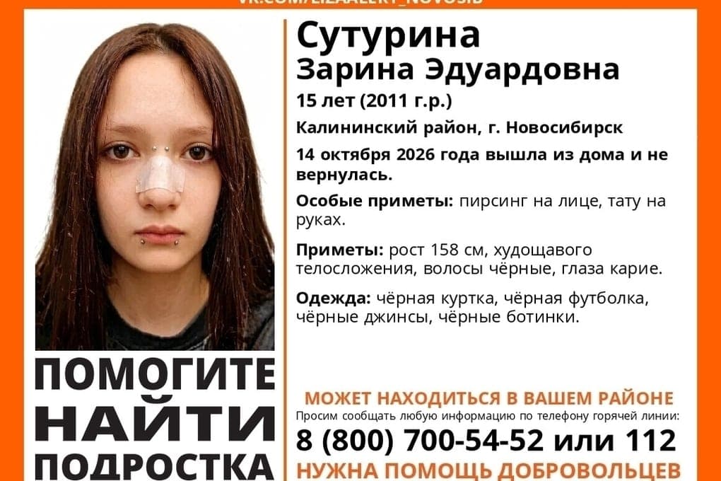 In Novosibirsk missing 15-year-old schoolgirl