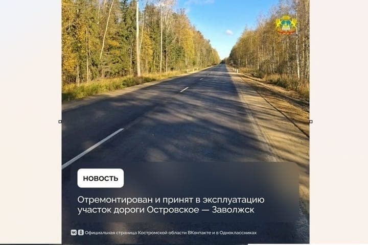 In the Kostroma region repaired the section of the road to Zavolzhsk