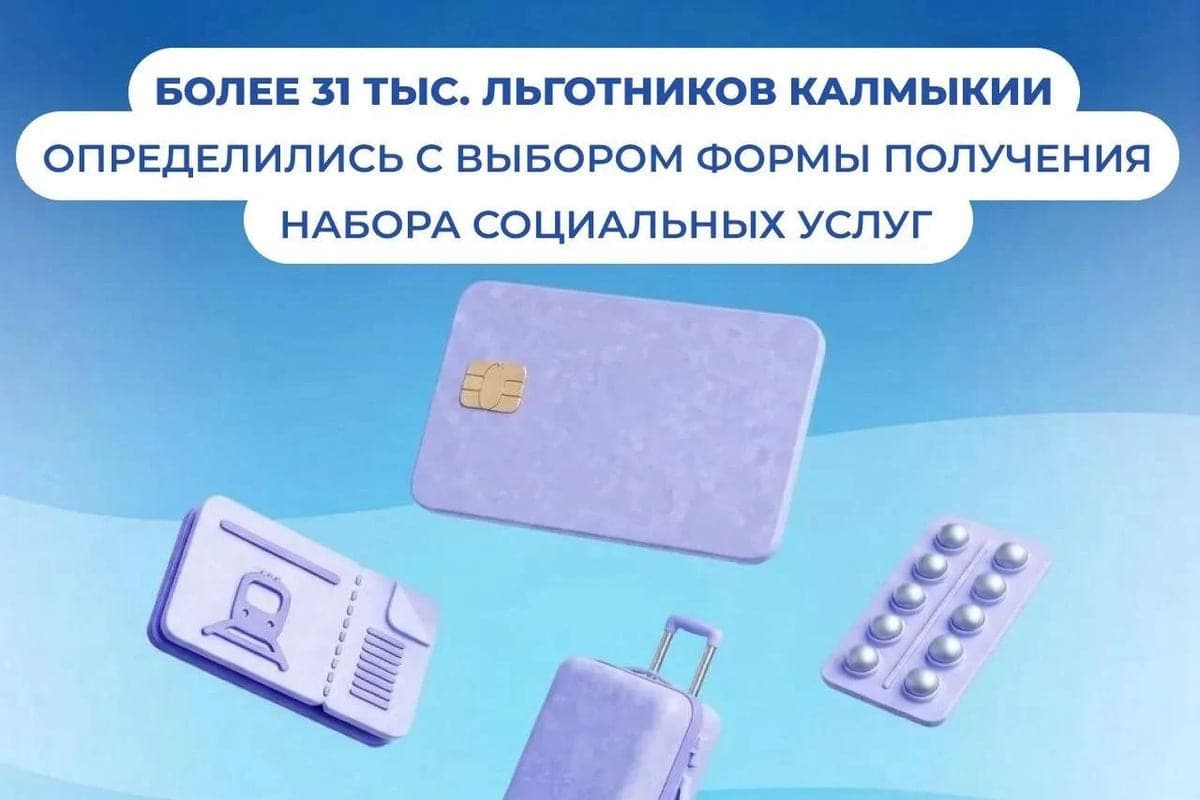 More than 31 thousand residents of Kalmykia chose the method of obtaining social services