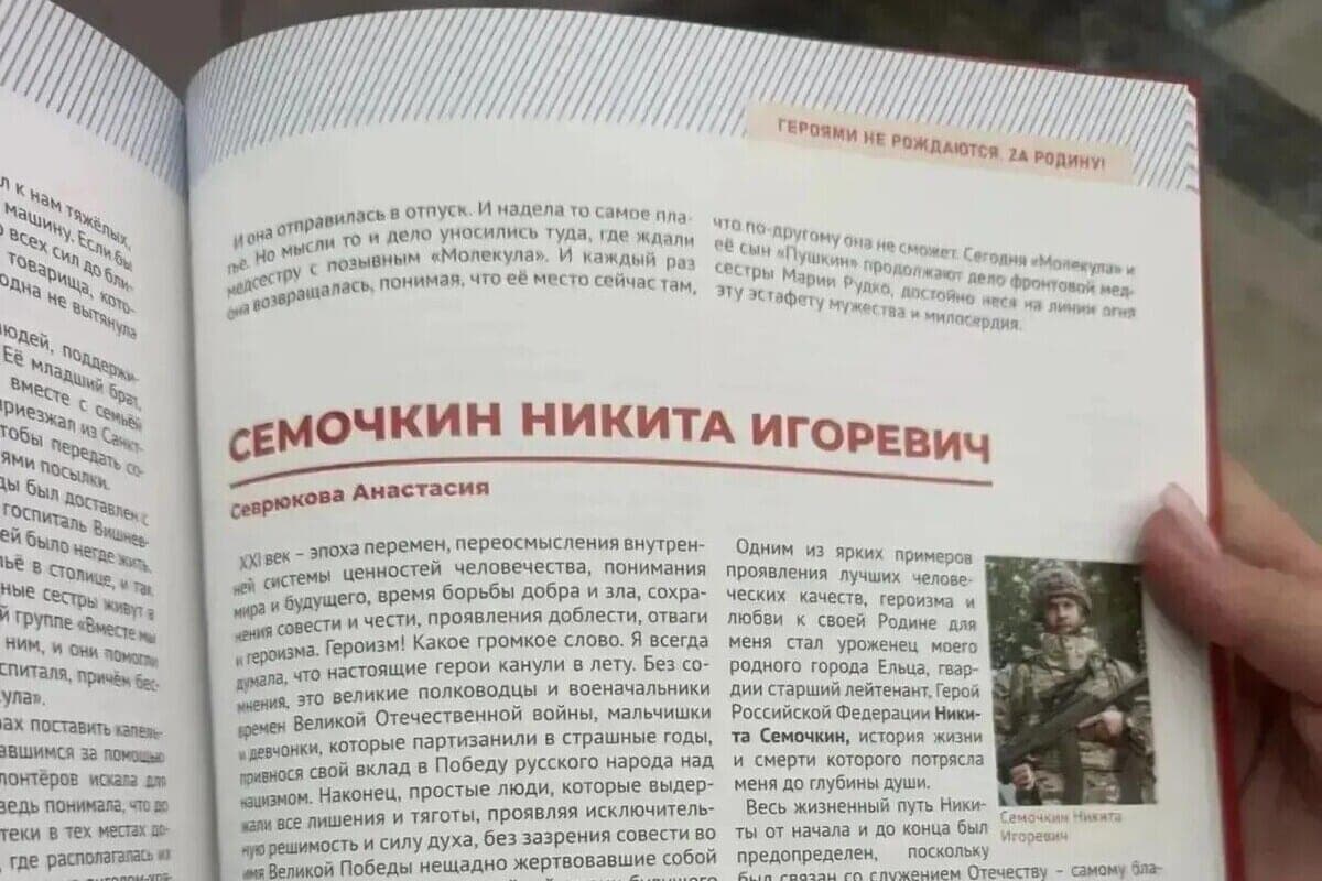 The story of Yelchanka about the Hero of Russia Nikita Semochkin entered the collection “For the Motherland”