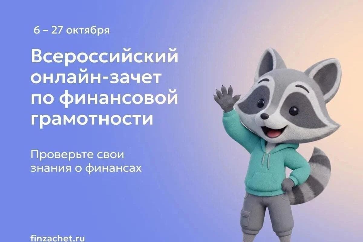 Kuryan invited to check financial literacy on all-Russian online credit