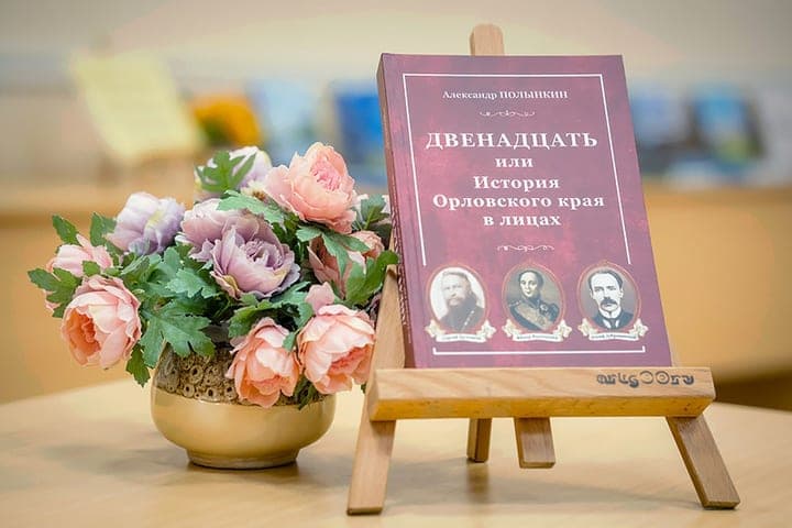 Краевед Александр Полынкин представил свою книгу «Двенадцать или История Орловского края в лицах»