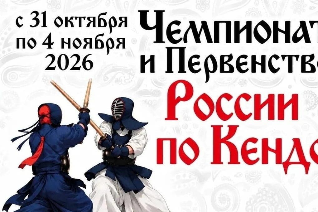 Иваново впервые примет чемпионат и первенство России по кендо