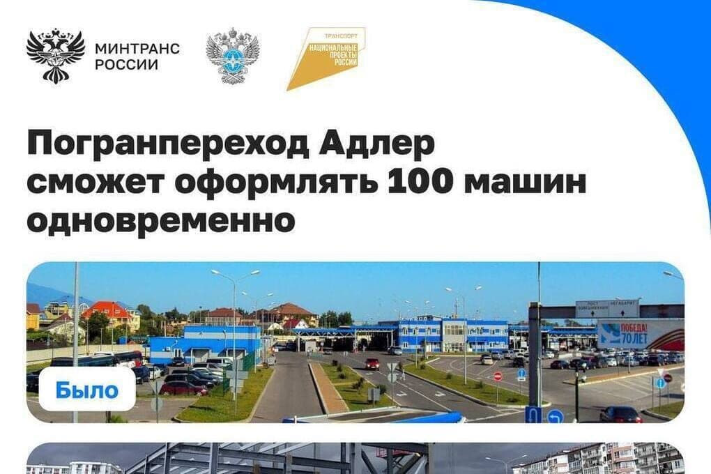 Пропускная способность границы в Адлере вырастет в несколько раз