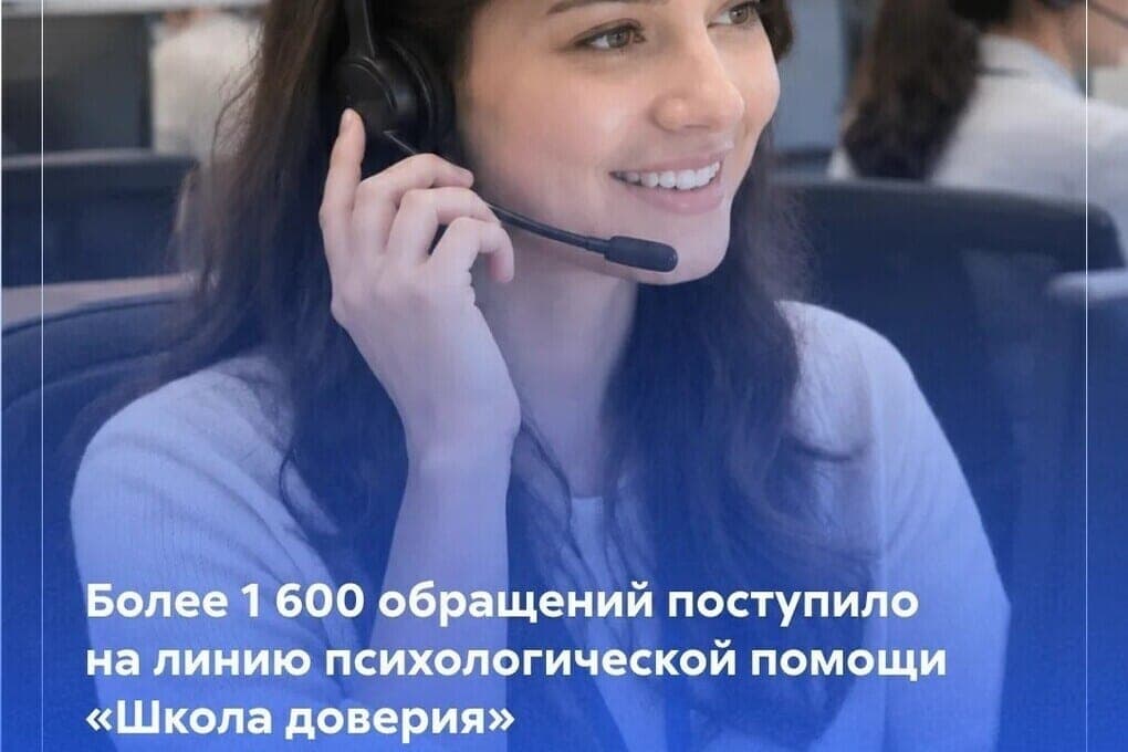 Линия психологической помощи «Школа доверия» продолжает работать круглосуточно
