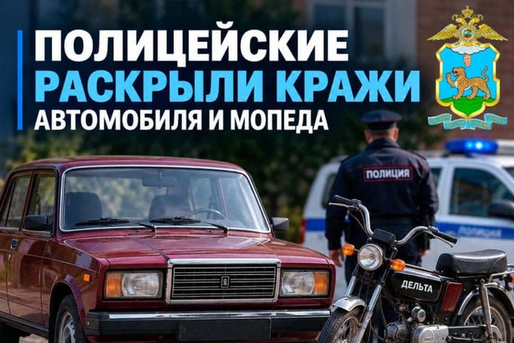 La police de la région de Pskov a révélé deux vols : la voiture volée et le cyclomoteur sont retournés aux propriétaires