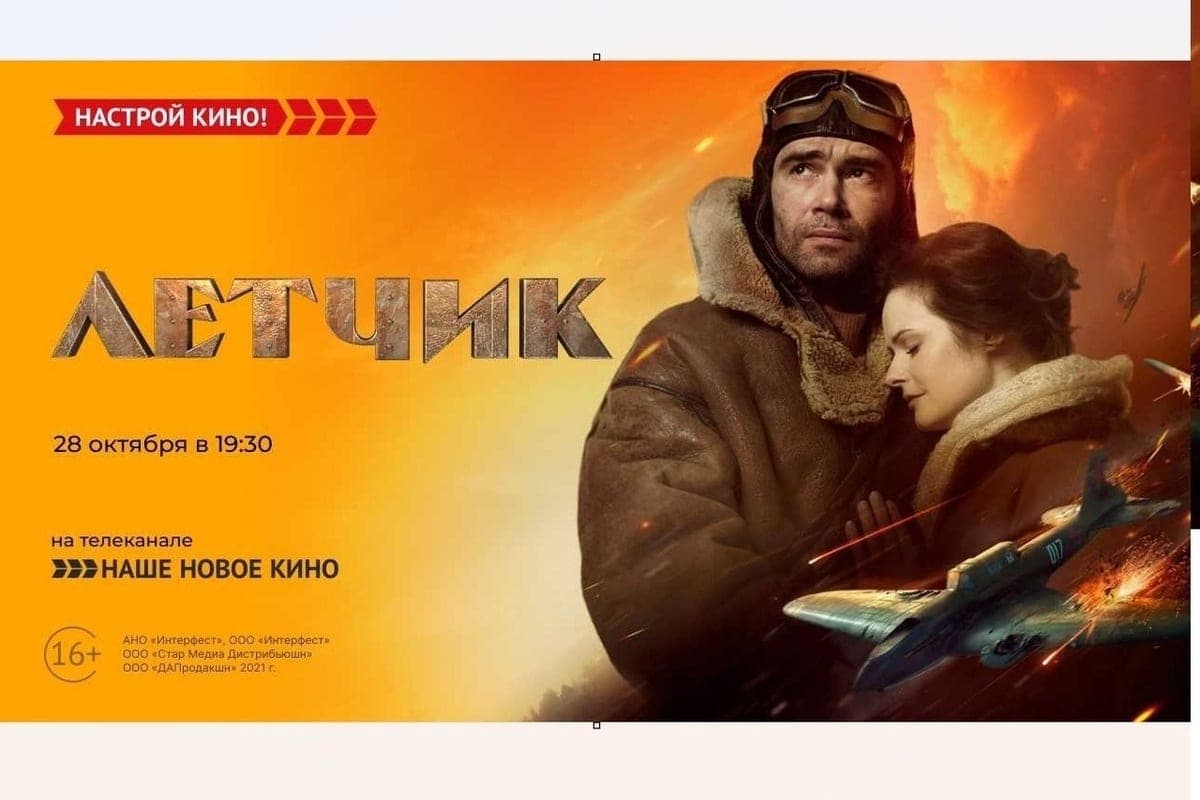 «Наше новое кино» покажет военную драму «Лётчик»