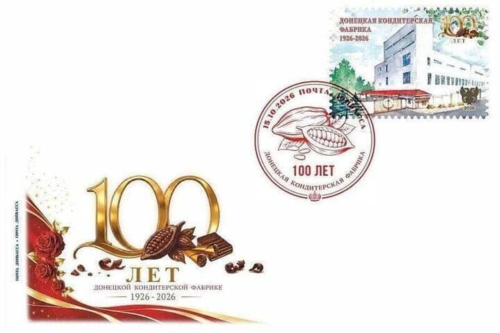Юбилейный блок подготовила «Почта Донбасса» к 100-летию донецкой фабрики