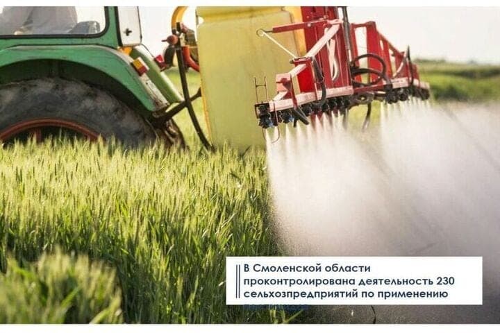 Россельхознадзор проконтролировал 230 смоленских сельхозпредприятий на предмет применения пестицидов