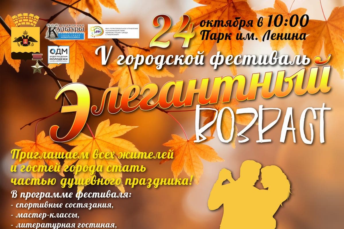 Фестиваль «Элегантный возраст» пройдет в Новороссийске 24 октября