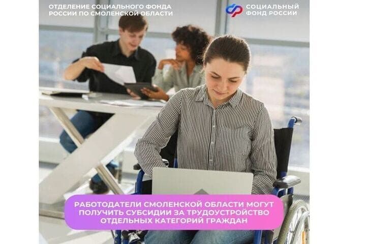 Смоленские работодатели могут получить компенсацию за инклюзивное трудоустройство